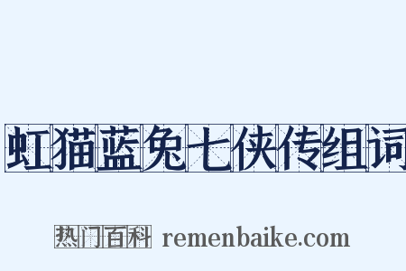 虹猫蓝兔七侠传组词是什么意思的图片